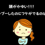 頭皮乾燥?かゆみや大きなフケにお困りの方へ!私と夫は治りました!