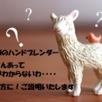 どう違うの?ブラウンハンドブレンダー違いと特徴を説明します