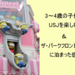 3歳~4歳子供とUSJを楽しむ!ザ・パークフロントホテルの感想