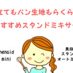 キッチンエイドミニと貝印スタンドミキサーを比較!おすすめは?
