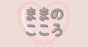 ままのこころ